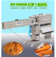 紅蘿卜削皮機/胡蘿卜削皮機XP-H2000(視頻)